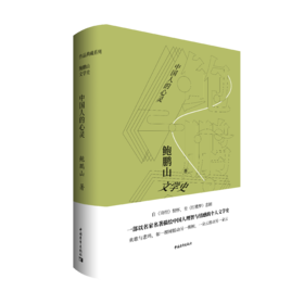 鲍鹏山文学史·中国人的心灵