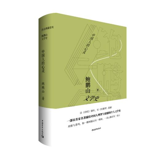 鲍鹏山文学史·中国人的心灵 商品图0