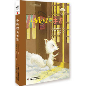 世界儿童文学典藏馆-日本馆-小狐狸买手套