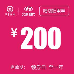 玉环泽一  喷漆抵用券