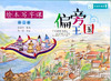 绘本写字 课第二册偏旁王国】义务教育拓展性课程 浙江教育出版社 商品缩略图0