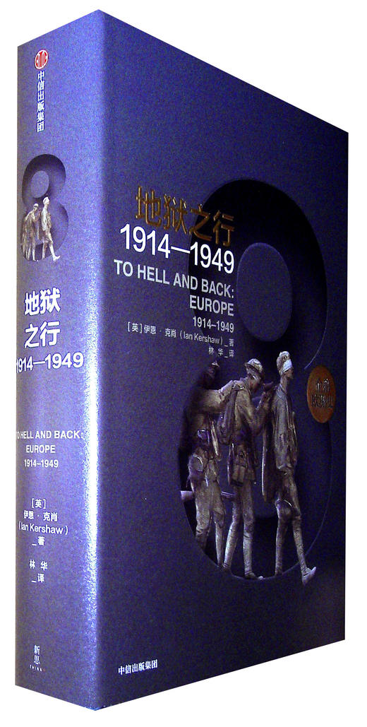 地狱之行:1914-1949 商品图0