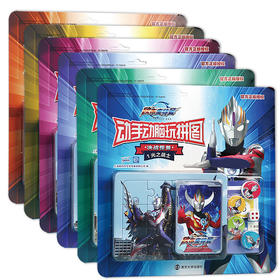 欧布奥特曼：决战怪兽•动手动脑玩拼图（共6册）