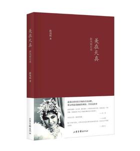 《美在天真》精装版：2017年度中国好书 一代“评剧皇后”新凤霞自述