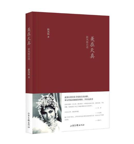 《美在天真》精装版：2017年度中国好书 一代“评剧皇后”新凤霞自述 商品图0