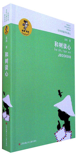 和树谈心