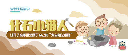 【湘西】地小博研学科考--化石小猎人|怒晴湘西特辑 商品图0