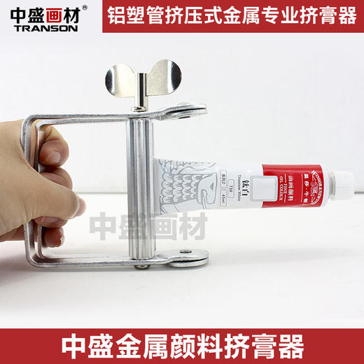 【中盛】染膏 颜料挤膏器铝塑管挤压式金属挤膏器 挤色器/ 商品图1