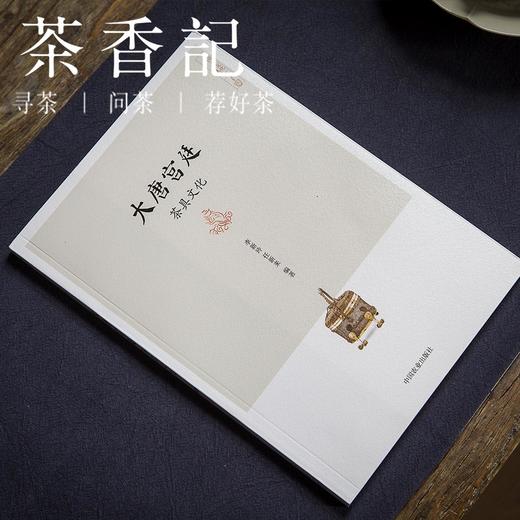 茶香记《大唐宫廷茶具文化》 李新玲 任新来 编著 中国农业出版社 传统文化 唐代风雅 商品图0