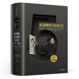 基督教欧洲的巨变:1517-1648