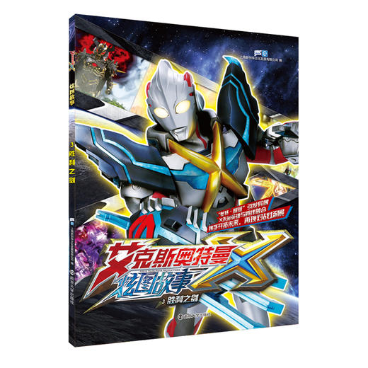 【奥特曼】艾克斯奥特曼 炫图故事正版授权全集漫画故事书  （共4册） 商品图4