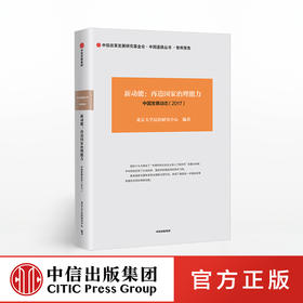 新动能 再造国家治理能力 中国发展动态（2017）北京大学发展研究 编著 中信出版社图书 正版书籍