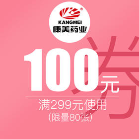 【3·8女王节】1元抵100元特权券  下单立减100