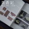 茶香记《大唐宫廷茶具文化》 李新玲 任新来 编著 中国农业出版社 传统文化 唐代风雅 商品缩略图2