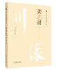 川派中医药名家系列丛书.龚志贤【田丰玮 】 商品缩略图0