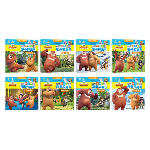 【低幼】长大我*棒•熊出没之探险日记自然拼音认读图画故事书   （共8册） 商品图1