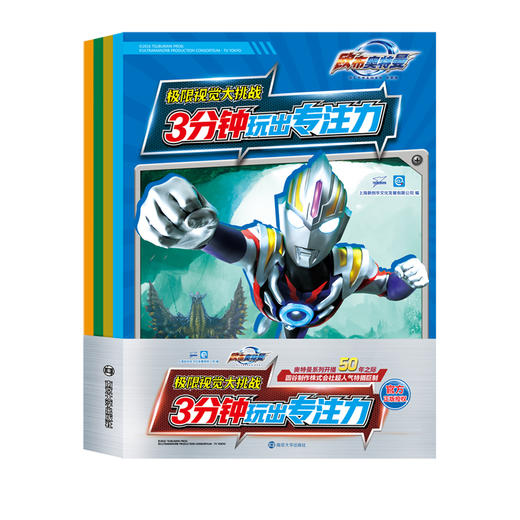 欧布奥特曼•3分钟玩出专注力•极限视觉大挑战 商品图0