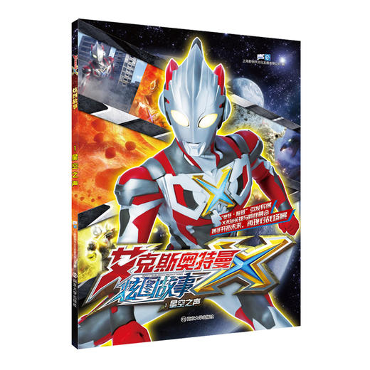 【奥特曼】艾克斯奥特曼 炫图故事正版授权全集漫画故事书  （共4册） 商品图1