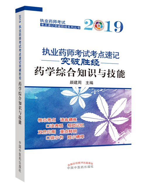 执业药师考试考点速记突破胜经. 药学综合知识与技能【颜建周 】 商品图0