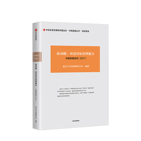 新动能 再造国家治理能力 中国发展动态（2017）人文社科
