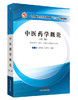 全国中医药行业高等教育“十三五”创新教材——中医药学概论【翟华强 】 商品缩略图0