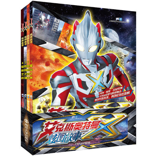 【奥特曼】艾克斯奥特曼 炫图故事正版授权全集漫画故事书  （共4册） 商品图0