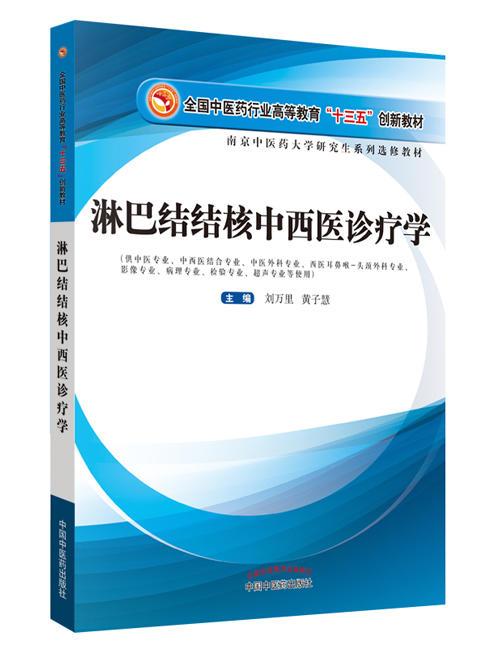 全国中医药行业高等教育“十三五”创新教材——淋巴结结核中西医诊疗学【刘万里 黄子慧 】 商品图0