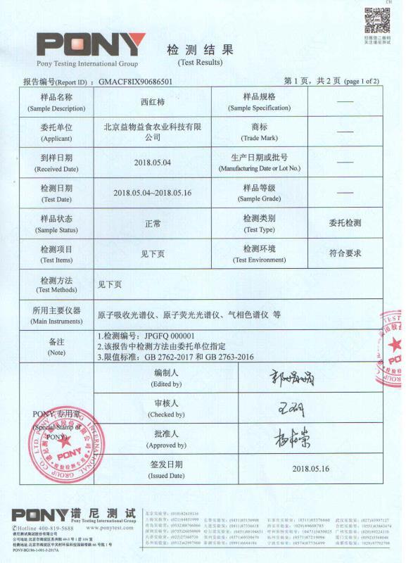 西红柿检测报告