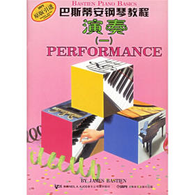 巴斯蒂安钢琴教程.1(共4册)