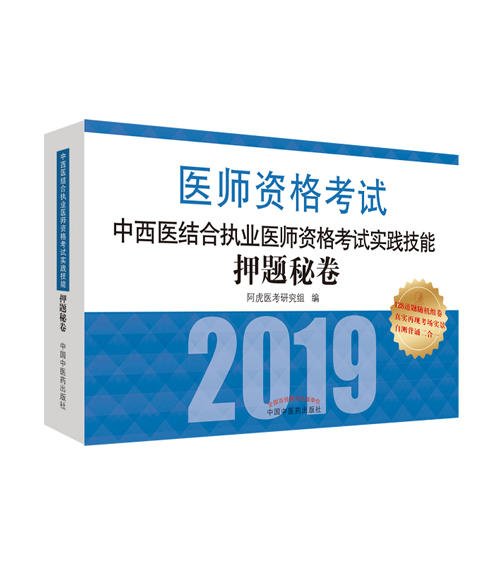 中西医结合执业医师资格考试实践技能押题秘卷【阿虎医考研究组】 商品图0