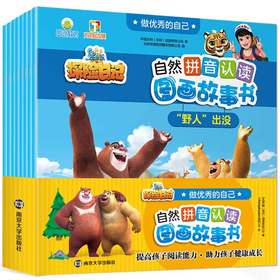 【低幼】 做优秀的自己•熊出没之探险日记自然拼音认读图画故事书（共8册）
