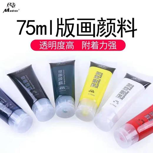 马蒂斯madisi75ml版画颜料 商品图0