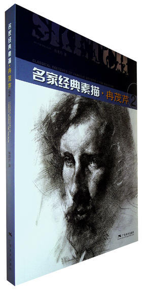 名家经典素描 冉茂芹(2)