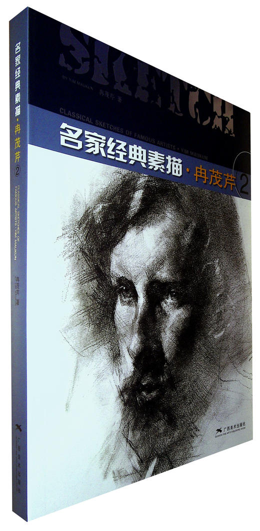 名家经典素描 冉茂芹(2) 商品图0