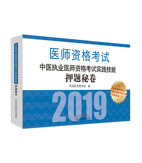 中医执业医师资格考试实践技能押题秘卷【阿虎医考研究组】 商品图0