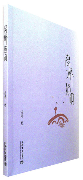 高桥绝响