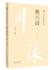 川派中医药名家系列丛书.熊雨田【谢慧 】 商品缩略图0