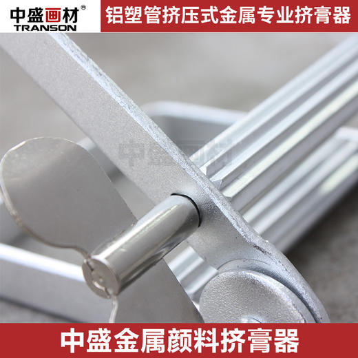 【中盛】染膏 颜料挤膏器铝塑管挤压式金属挤膏器 挤色器/ 商品图2
