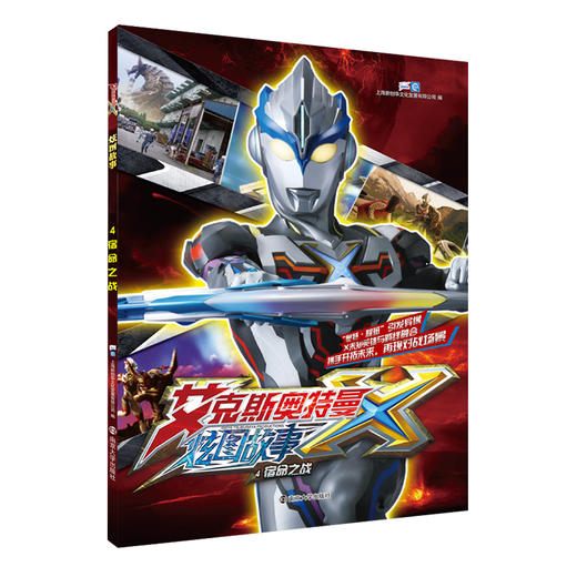 【奥特曼】艾克斯奥特曼 炫图故事正版授权全集漫画故事书  （共4册） 商品图3