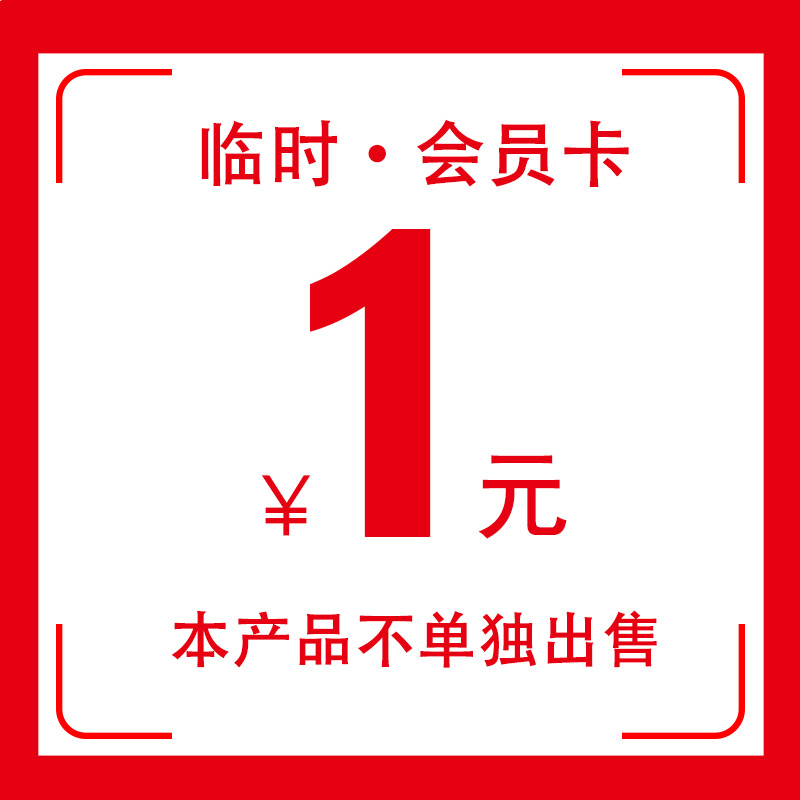 临时会员卡