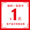 临时会员卡 商品缩略图0