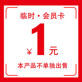 临时会员卡