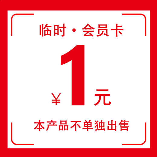 临时会员卡 商品图0