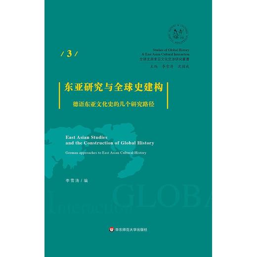 东亚研究与全球史建构 德语东亚文化史的几个研究路径 李雪涛编 东亚文化研究 商品图0