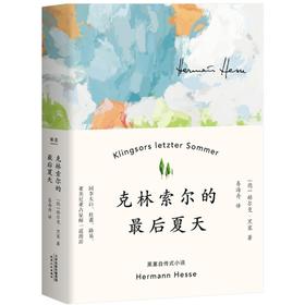 克林索尔的最后夏天