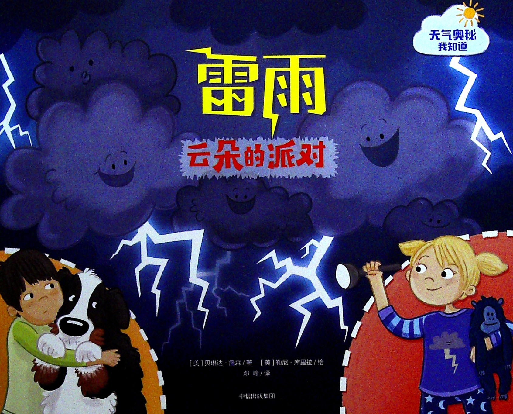雷雨云朵的派对