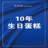 郑能量大抽奖一等奖—10年免费生日蛋糕 商品缩略图0