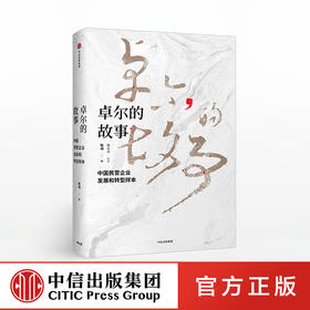 卓尔的故事 陈润 中信正版图书