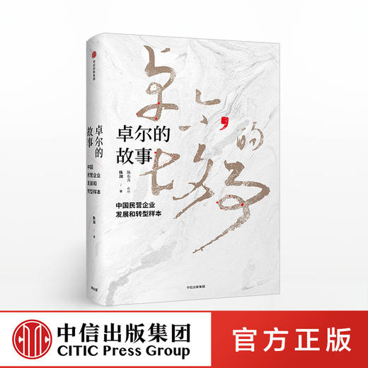 卓尔的故事 陈润 中信正版图书 商品图0