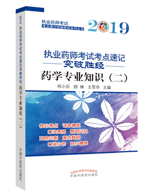 执业药师考试考点速记突破胜经. 药学专业知识（二）【祁小乐】 商品图0
